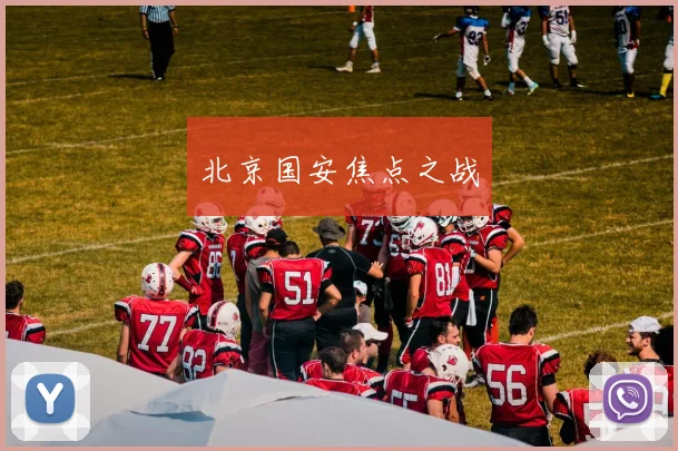 北京国安焦点之战