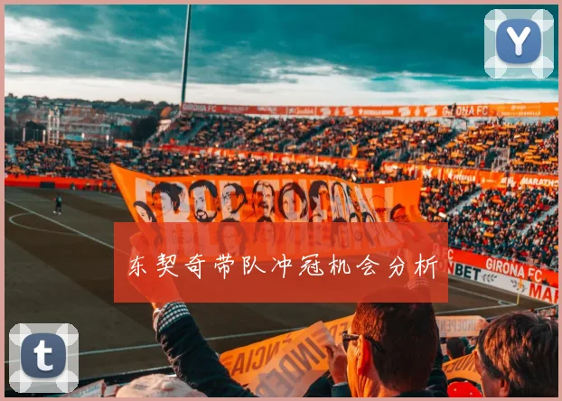 东契奇带队冲冠机会分析