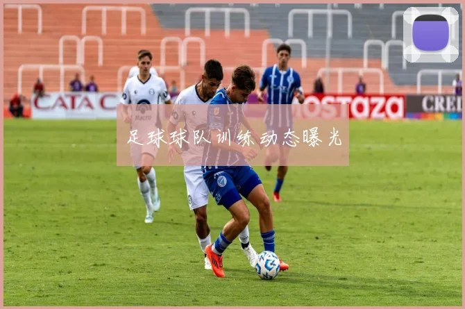足球球队训练动态曝光