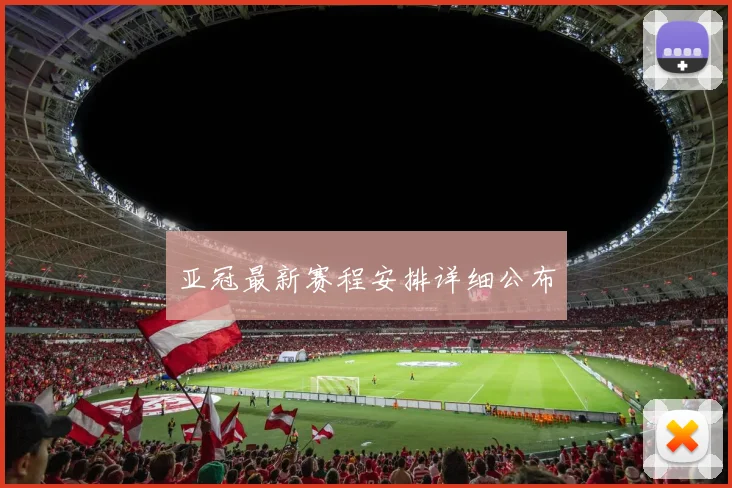 亚冠最新赛程安排详细公布