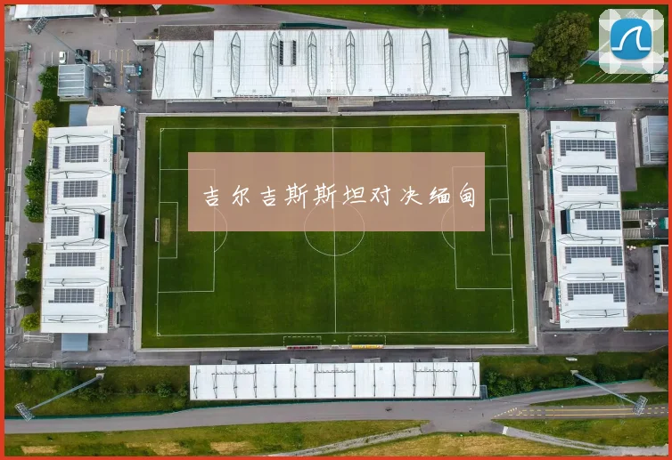 吉尔吉斯斯坦对决缅甸