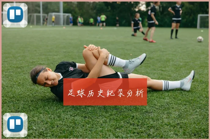 足球历史纪录分析