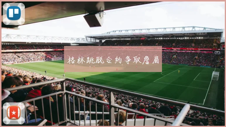 格林跳脱合约争取詹眉
