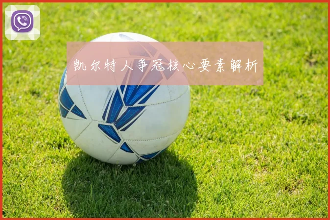 凯尔特人争冠核心要素解析