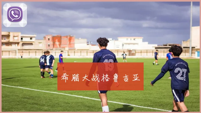 希腊大战格鲁吉亚