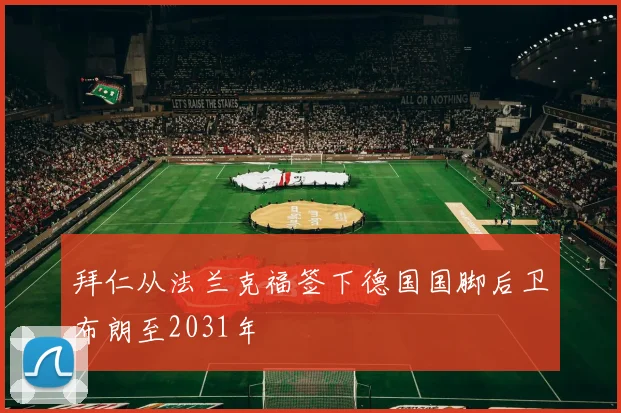 拜仁从法兰克福签下德国国脚后卫布朗至2031年