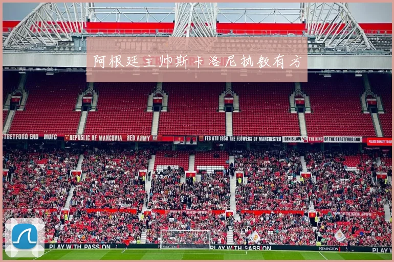 阿根廷主帅斯卡洛尼执教有方